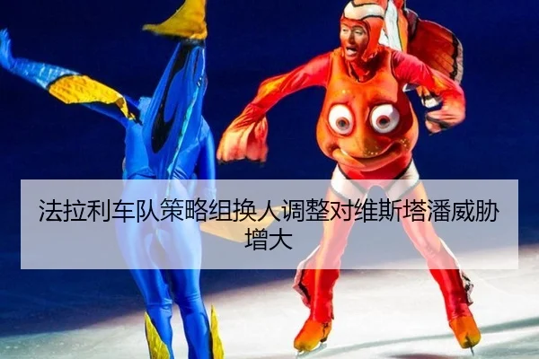 fa-la-li-che-dui-ce-lve-zu-huan-ren-tiao-zheng-dui-wei-si-ta-pan-wei-xie-zeng-da-1-739.jpg