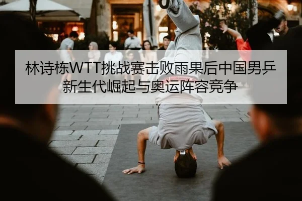 lin-shi-dong-tiao-zhan-sai-ji-bai-yu-guo-hou-zhong-guo-nan-ping-xin-sheng-dai-jue-qi-yu-ao-yun-zhen-rong-jing-zheng-2-605.jpg