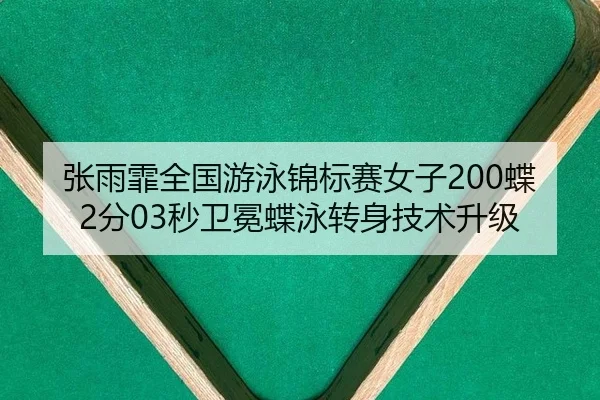 张雨霏全国游泳锦标赛女子200蝶2分03秒卫冕蝶泳转身技术升级