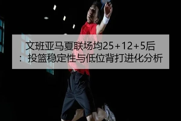 wen-ban-ya-ma-xia-lian-chang-jun-hou-tou-lan-wen-ding-xing-yu-di-wei-bei-da-jin-hua-fen-xi-3-217.jpg